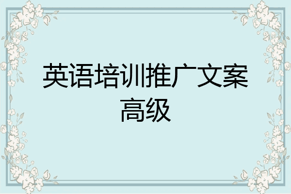 英语培训推广文案高级