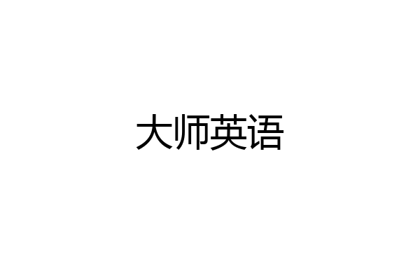 大师英语