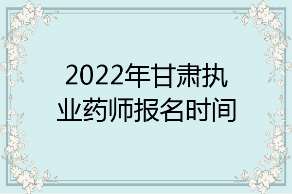 2022年甘肃执业药师报名时间