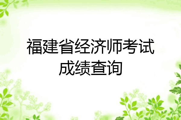 福建省经济师考试成绩查询