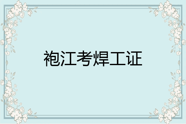 袍江考焊工证