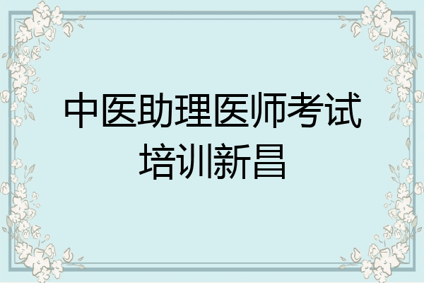 中医助理医师考试培训新昌