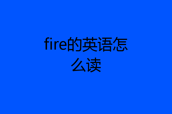fire的英语怎么读