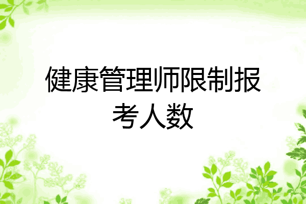 健康管理师限制报考人数