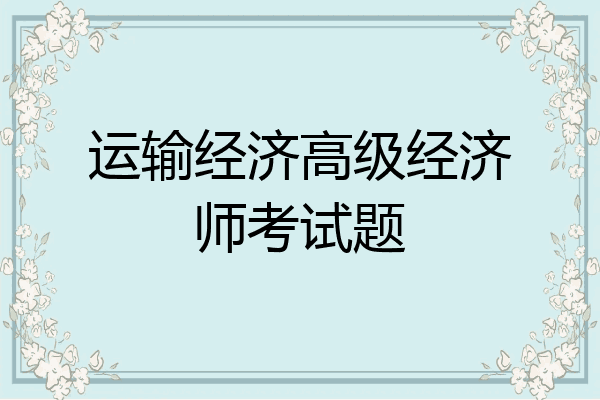 运输经济高级经济师考试题