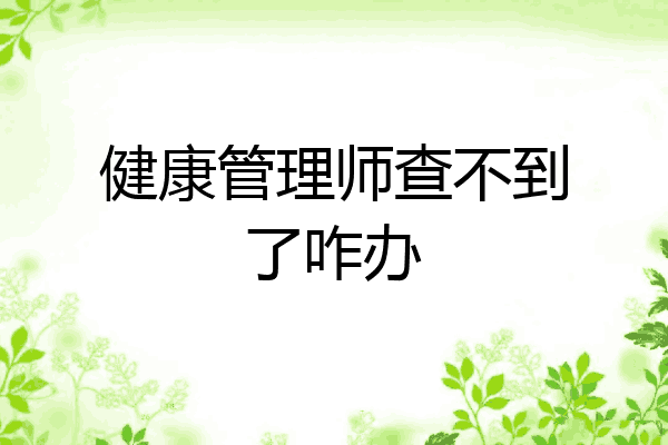 健康管理师查不到了咋办