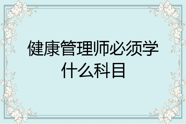健康管理师必须学什么科目