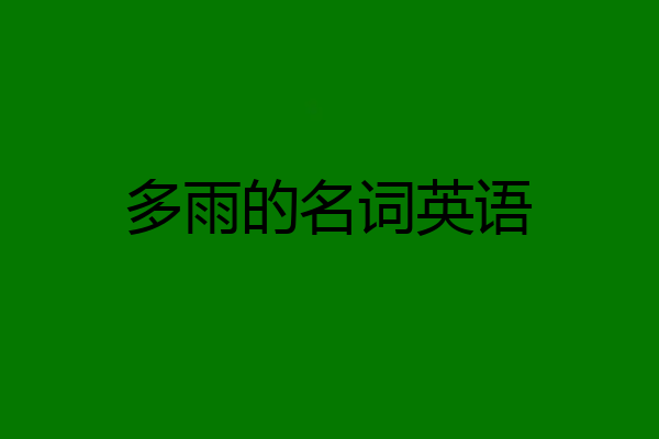 多雨的名词英语