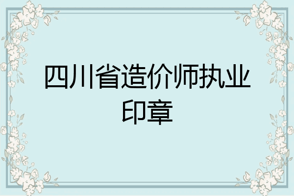 四川省造价师执业印章