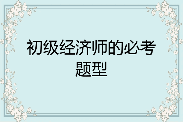 初级经济师的必考题型