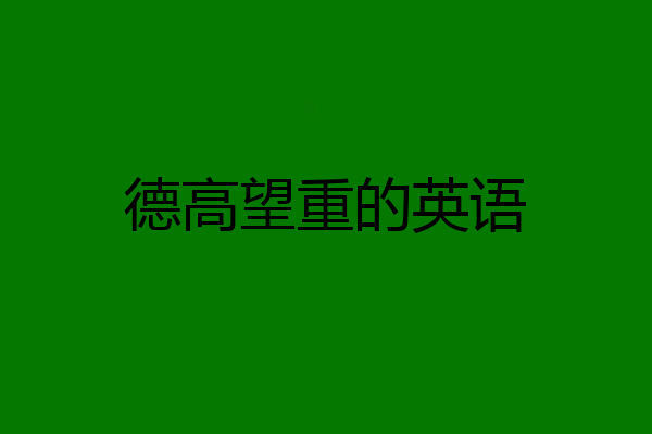 德高望重的英语