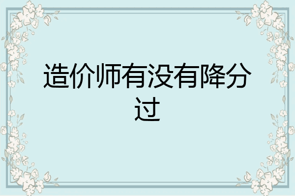 造价师有没有降分过