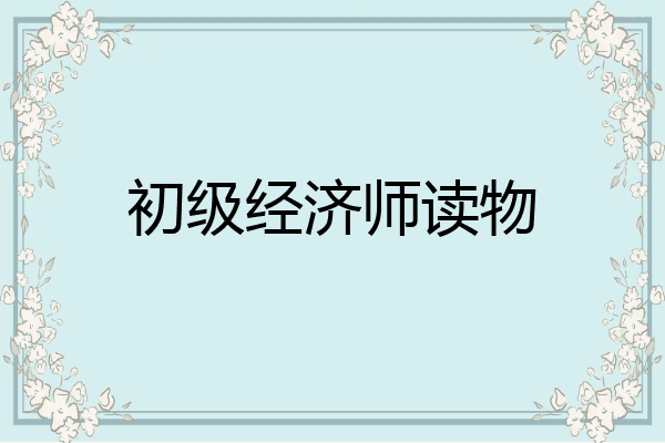 初级经济师读物