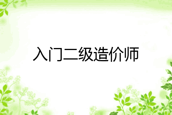 入门二级造价师