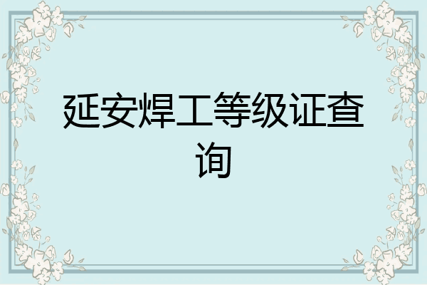 延安焊工等级证查询