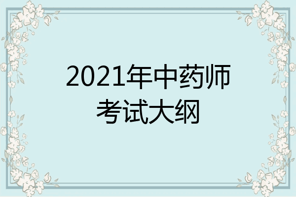 2021年中药师考试大纲