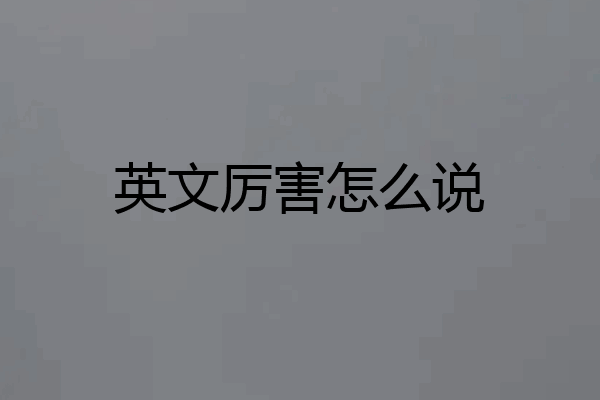 英文厉害怎么说