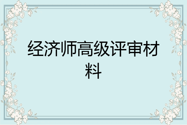 经济师高级评审材料