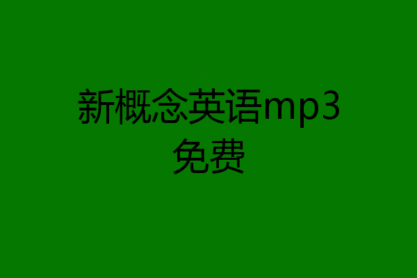 新概念英语mp3免费