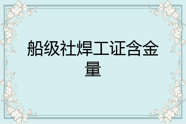 船级社焊工证含金量