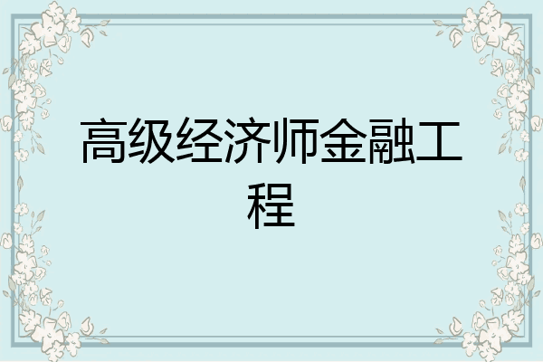 高级经济师金融工程