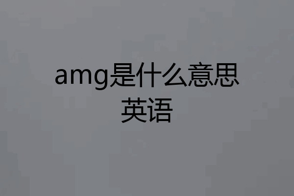 amg是什么意思英语