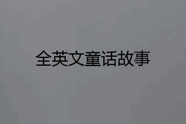 全英文童话故事