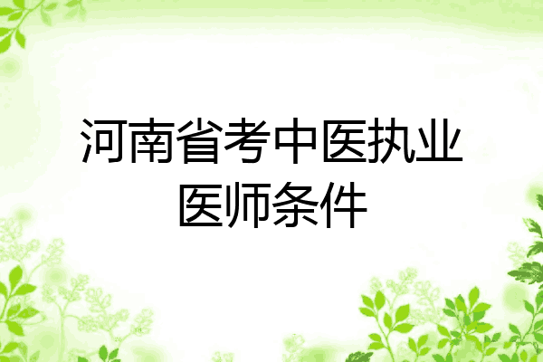 河南省考中医执业医师条件