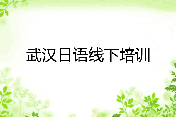 武汉日语线下培训