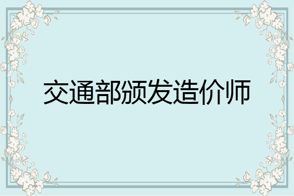 交通部颁发造价师