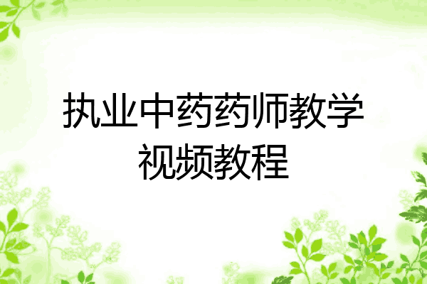 执业中药药师教学视频教程