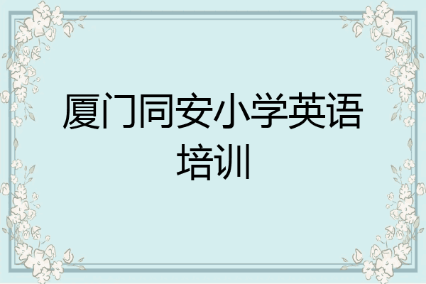 厦门同安小学英语培训