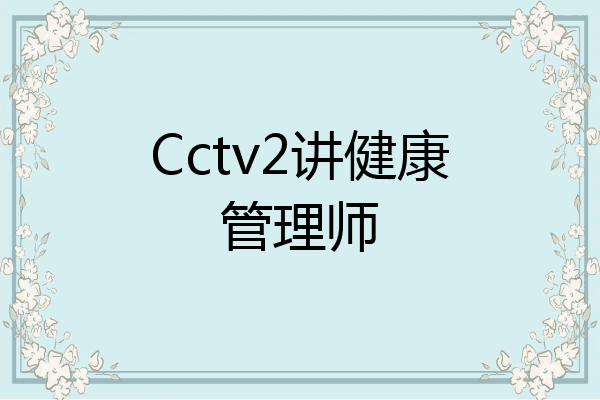 Cctv2讲健康管理师