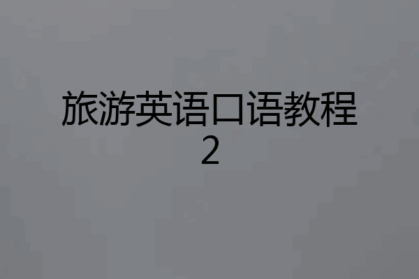 旅游英语口语教程2