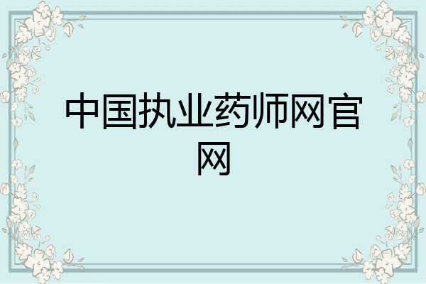 中国执业药师网官网