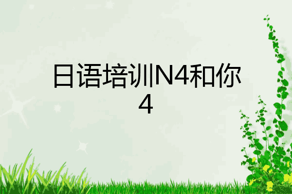 日语培训N4和你4