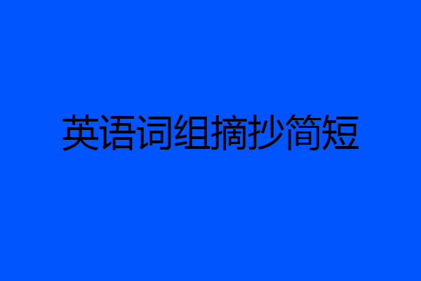 英语词组摘抄简短