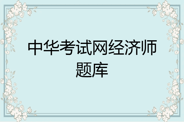 中华考试网经济师题库