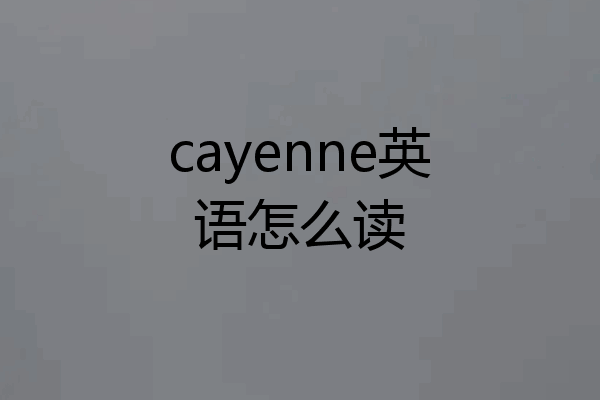 cayenne英语怎么读