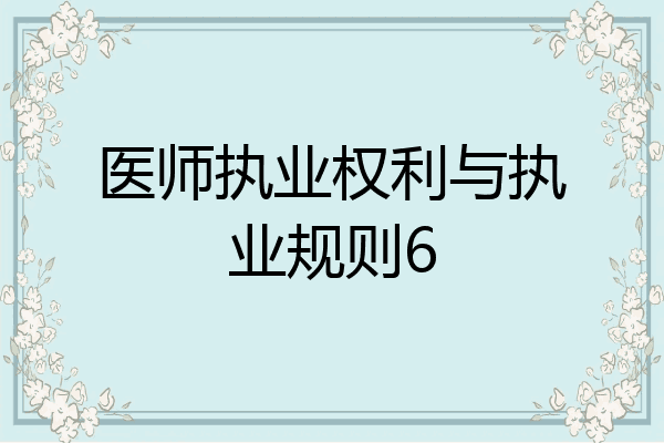 医师执业权利与执业规则6