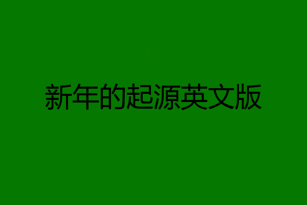 新年的起源英文版