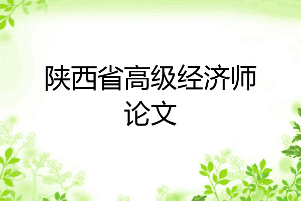 陕西省高级经济师论文