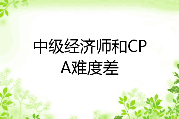 中级经济师和CPA难度差