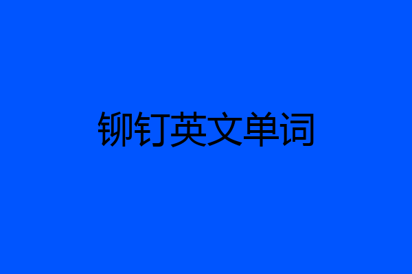 铆钉英文单词