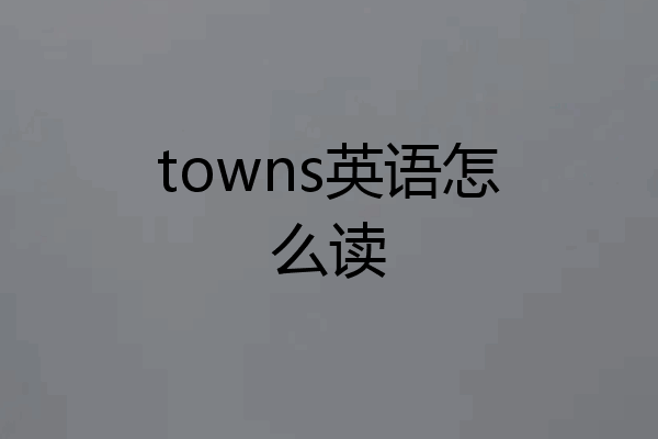 towns英语怎么读