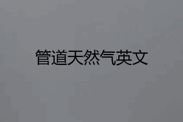 管道天然气英文