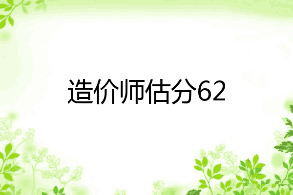 造价师估分62