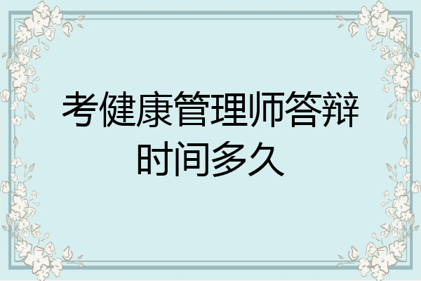 考健康管理师答辩时间多久