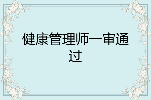 健康管理师一审通过