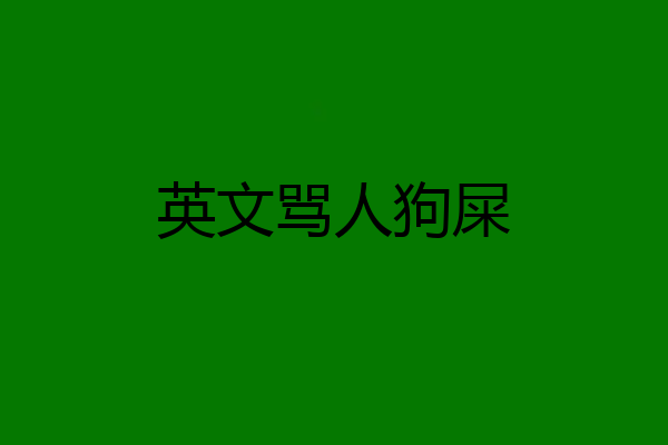 英文骂人狗屎
